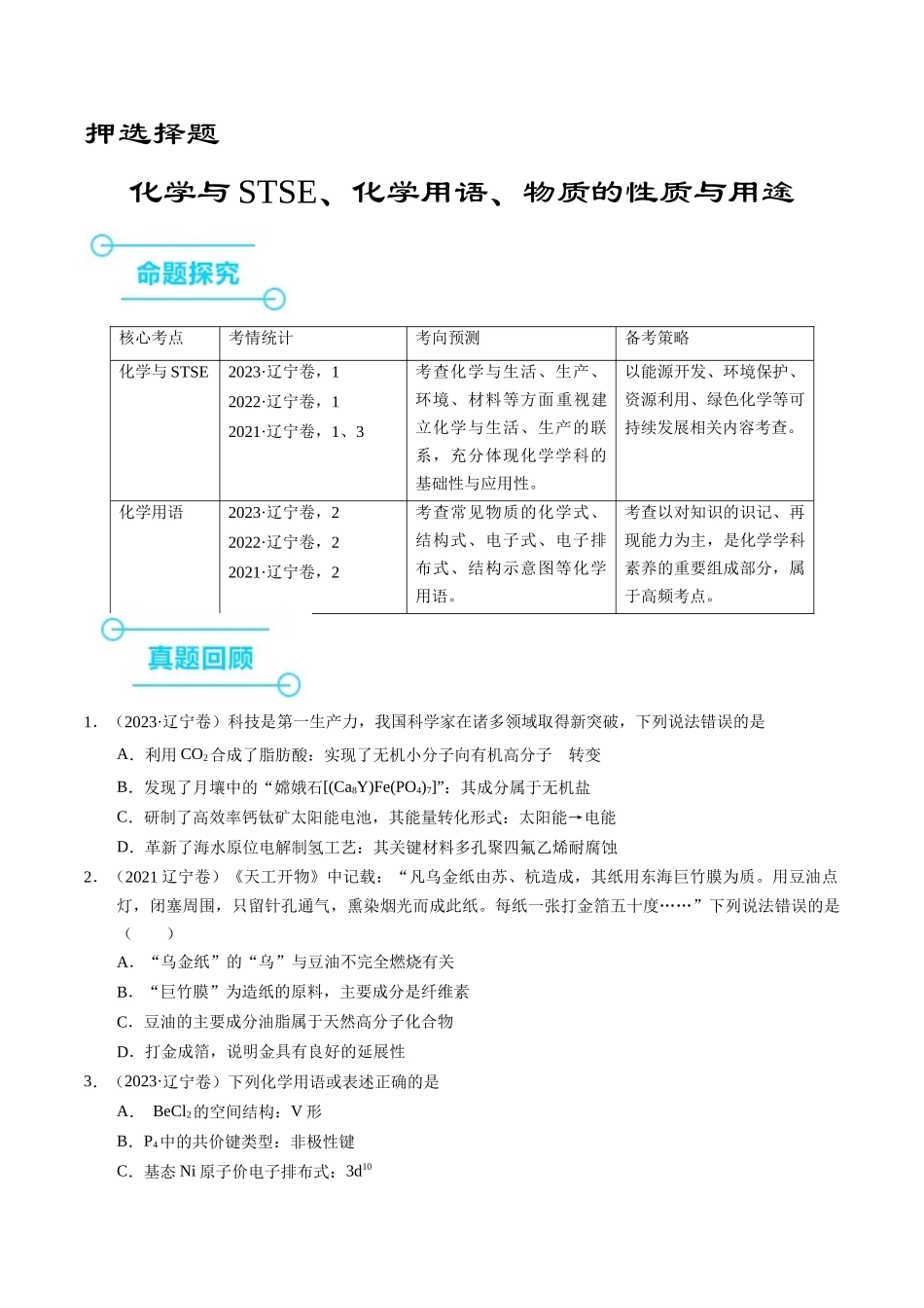 备战高一高二高三高考化学临考题号押题（辽宁、黑龙江、吉林专用）押选择题 化学与STSE、化学用语、物质的性质与用途（原卷版）.docx_第1页