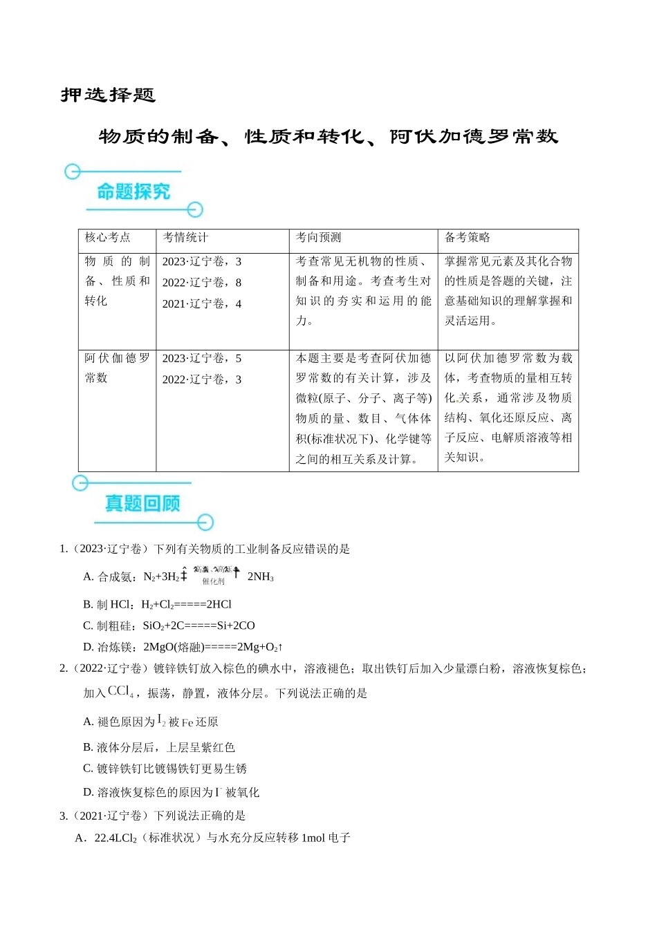 备战高一高二高三高考化学临考题号押题（辽宁、黑龙江、吉林专用）押选择题 物质的制备、性质和转化、阿伏加德罗常数（原卷版）.docx_第1页