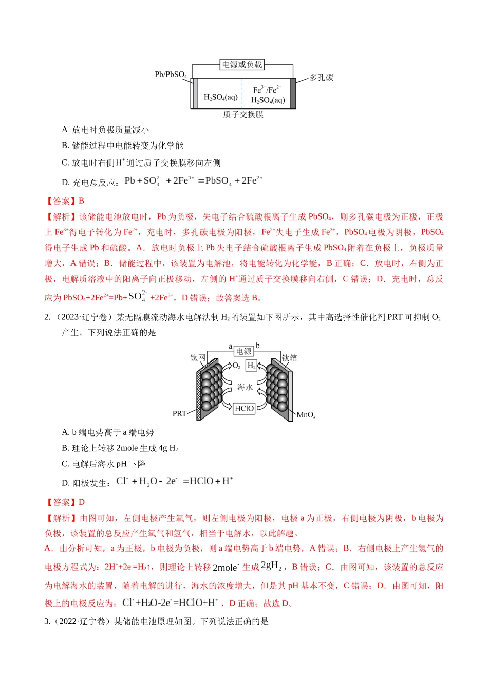 备战高一高二高三高考化学临考题号押题（辽宁、黑龙江、吉林专用）押选择题 新型化学电源、电化学原理及应用、溶液中的离子平衡（解析版）.docx_第2页