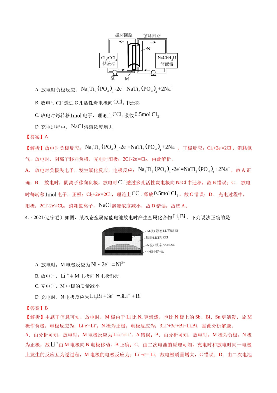 备战高一高二高三高考化学临考题号押题（辽宁、黑龙江、吉林专用）押选择题 新型化学电源、电化学原理及应用、溶液中的离子平衡（解析版）.docx_第3页