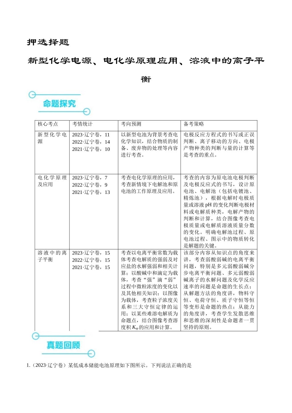 备战高一高二高三高考化学临考题号押题（辽宁、黑龙江、吉林专用）押选择题 新型化学电源、电化学原理及应用、溶液中的离子平衡（原卷版）.docx_第1页