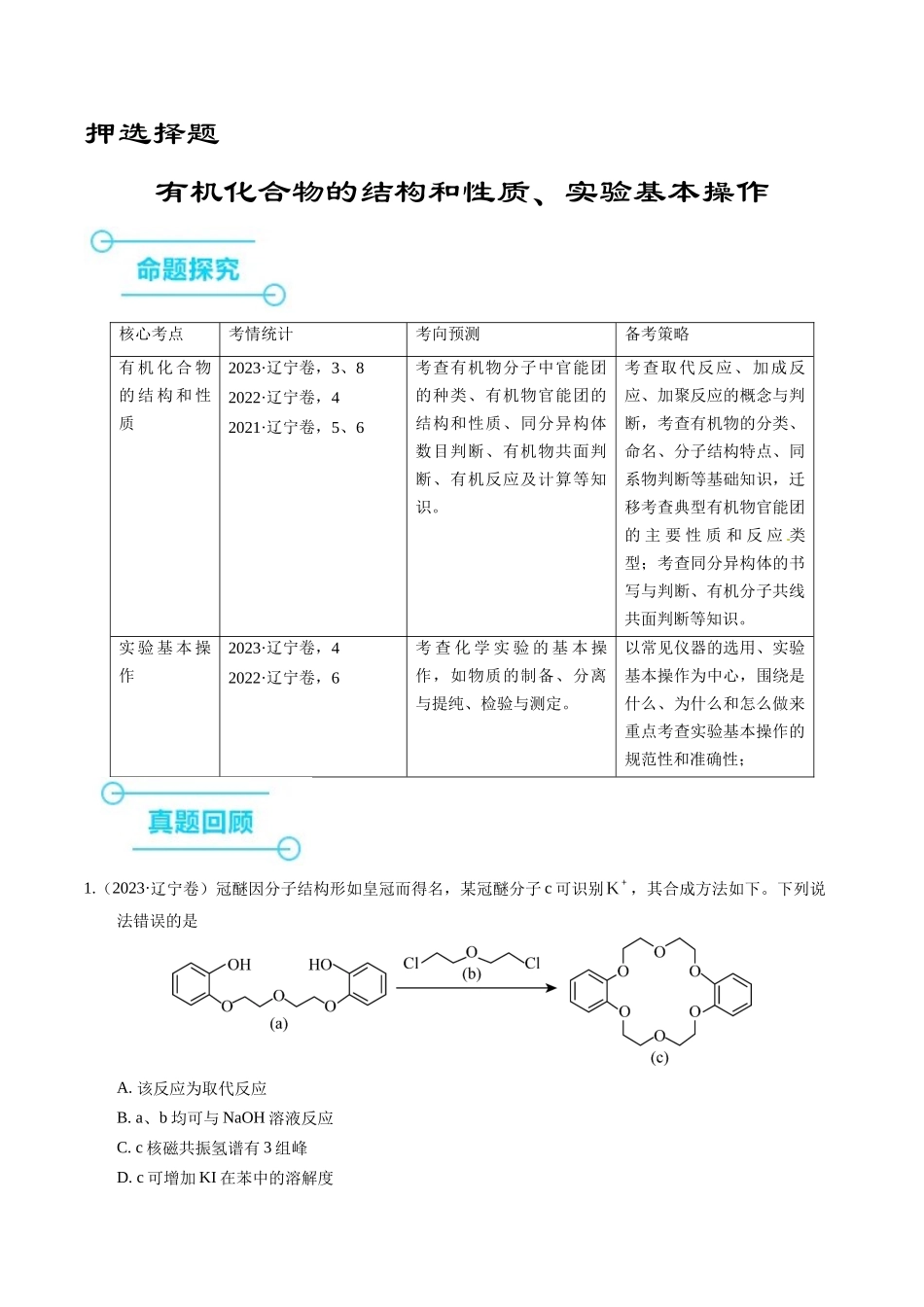 备战高一高二高三高考化学临考题号押题（辽宁、黑龙江、吉林专用）押选择题 有机化合物的结构和性质、实验基本操作（解析版）.docx_第1页