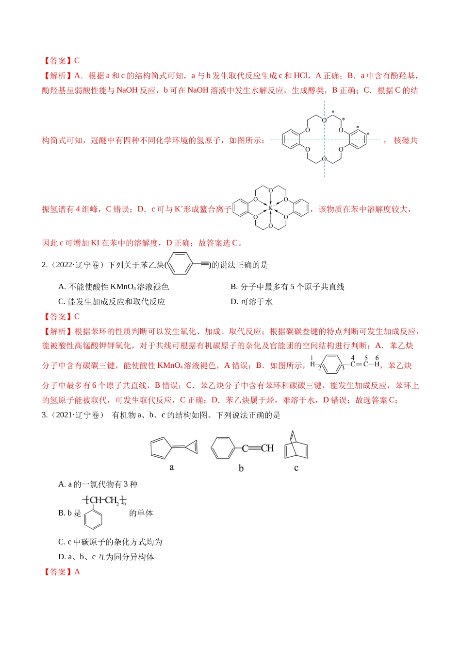 备战高一高二高三高考化学临考题号押题（辽宁、黑龙江、吉林专用）押选择题 有机化合物的结构和性质、实验基本操作（解析版）.docx_第2页