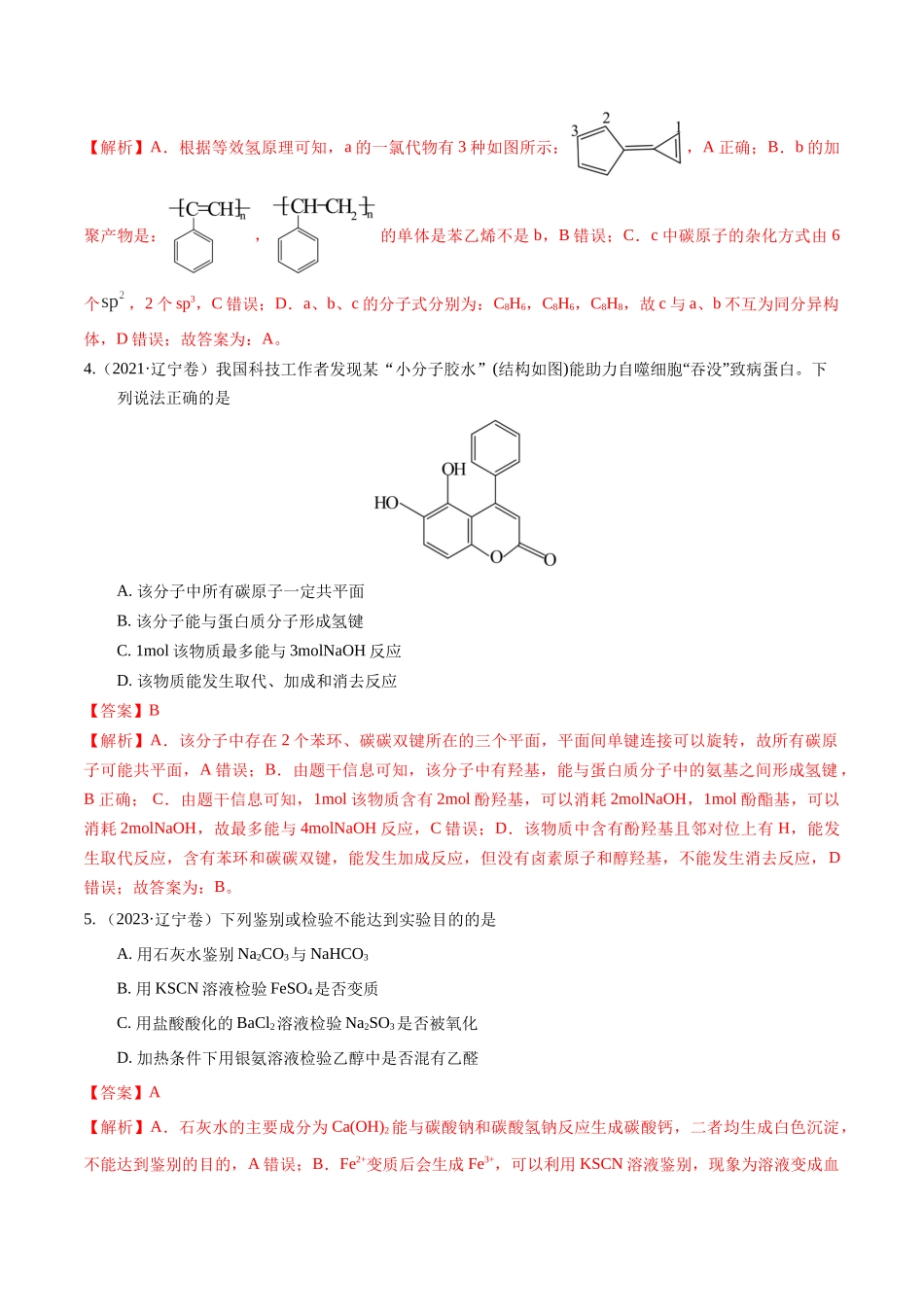 备战高一高二高三高考化学临考题号押题（辽宁、黑龙江、吉林专用）押选择题 有机化合物的结构和性质、实验基本操作（解析版）.docx_第3页