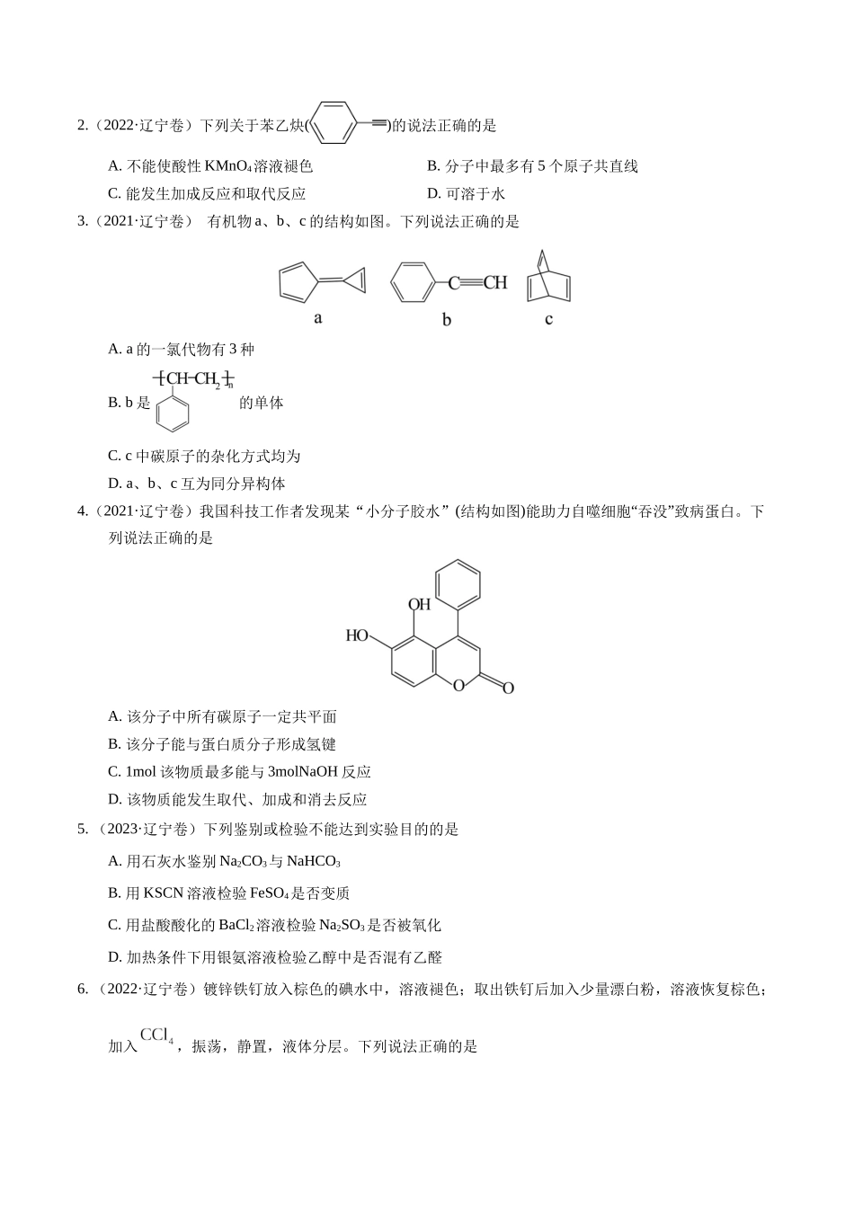 备战高一高二高三高考化学临考题号押题（辽宁、黑龙江、吉林专用）押选择题 有机化合物的结构和性质、实验基本操作（原卷版）.docx_第2页