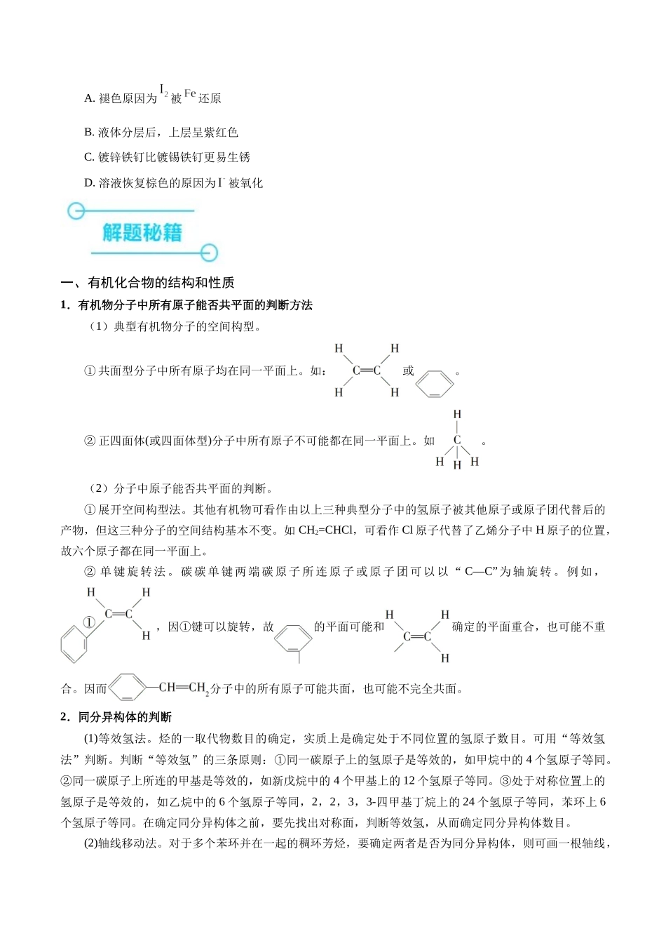 备战高一高二高三高考化学临考题号押题（辽宁、黑龙江、吉林专用）押选择题 有机化合物的结构和性质、实验基本操作（原卷版）.docx_第3页
