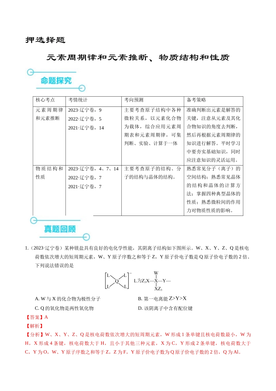 备战高一高二高三高考化学临考题号押题（辽宁、黑龙江、吉林专用）押选择题 元素周期律和元素推断、物质结构和性质（解析版）.docx_第1页