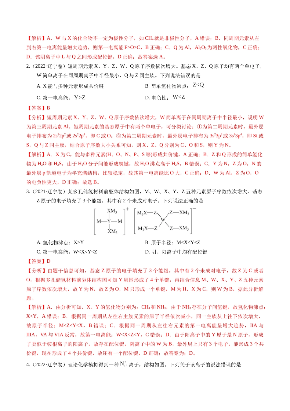 备战高一高二高三高考化学临考题号押题（辽宁、黑龙江、吉林专用）押选择题 元素周期律和元素推断、物质结构和性质（解析版）.docx_第2页
