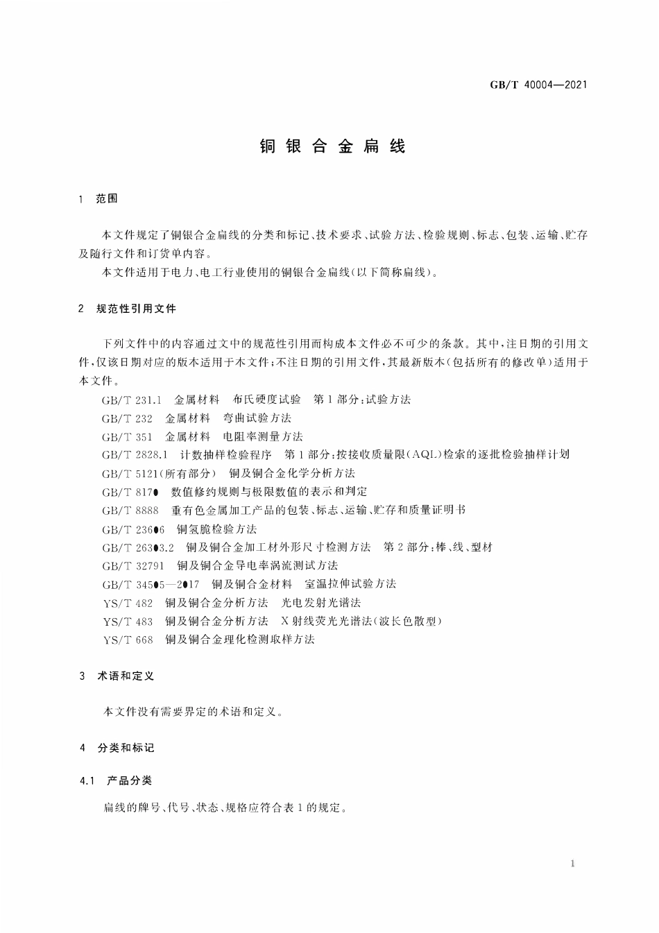 GBT 40004-2021 铜银合金扁线.pdf_第3页