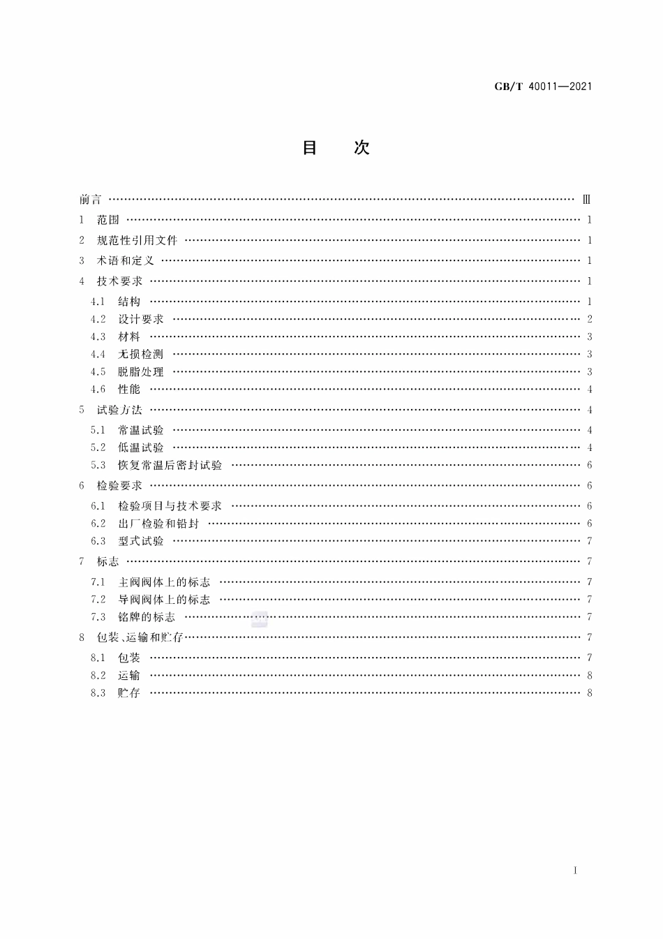 GBT 40011-2021 低温先导式安全阀.pdf_第2页
