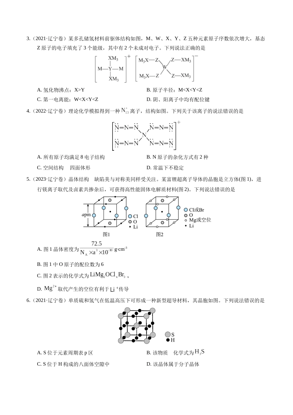 备战高一高二高三高考化学临考题号押题（辽宁、黑龙江、吉林专用）押选择题 元素周期律和元素推断、物质结构和性质（原卷版）.docx_第2页