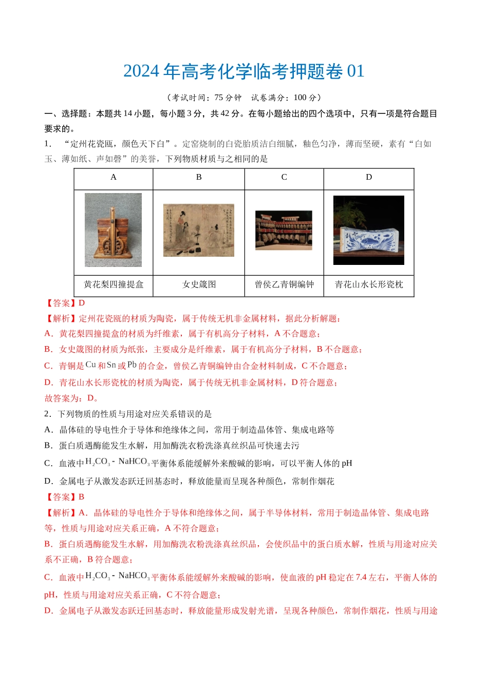 备战高一高二高三高考化学临考题号押题（通用）高考化学临考押题卷01（解析版）.docx_第1页