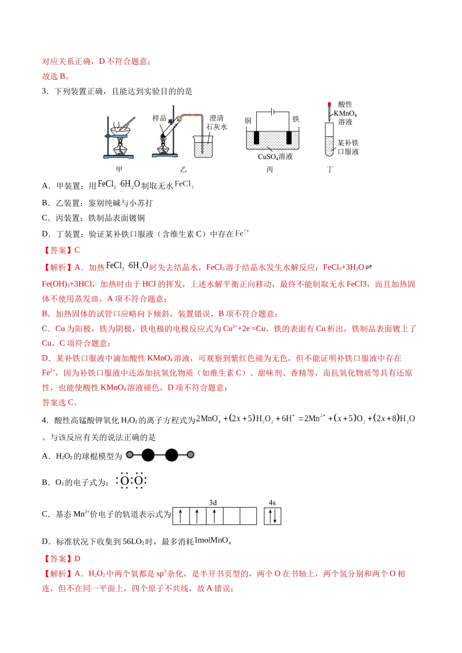 备战高一高二高三高考化学临考题号押题（通用）高考化学临考押题卷01（解析版）.docx_第2页