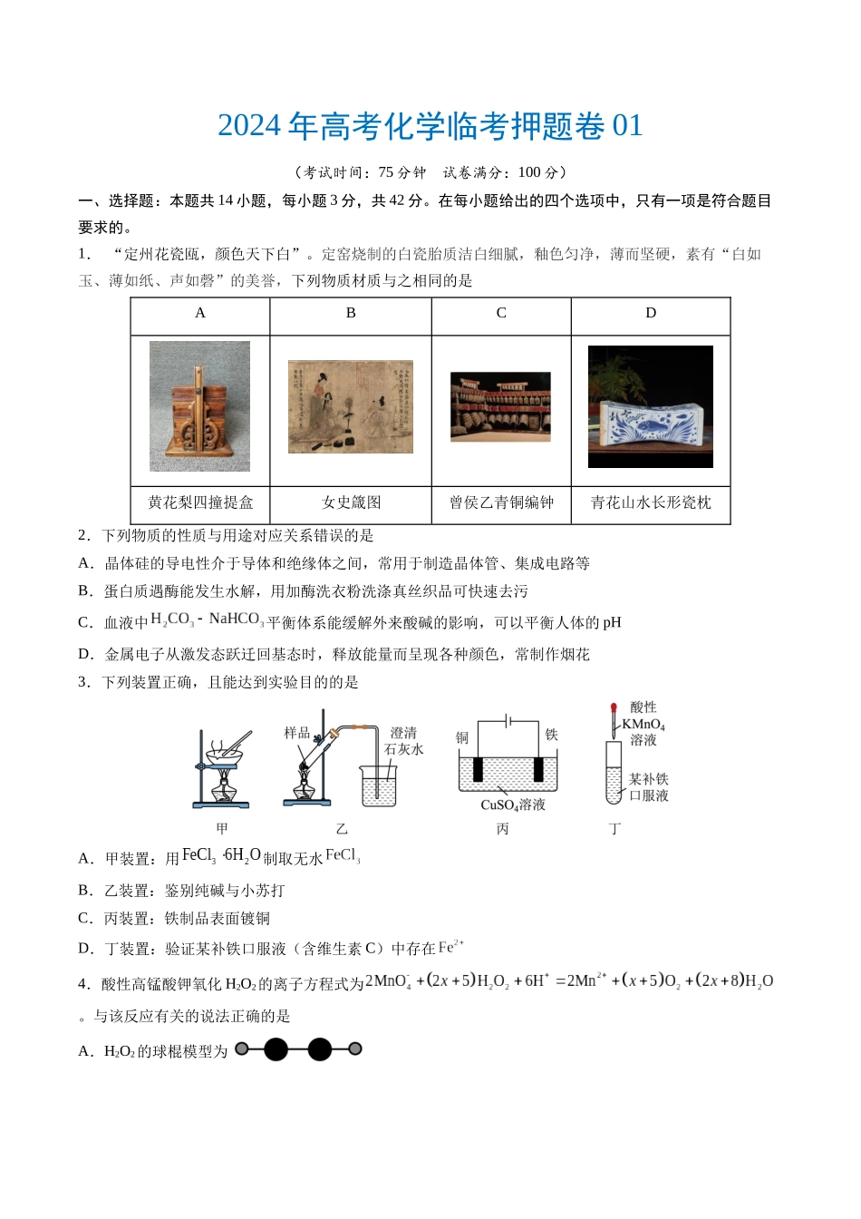 备战高一高二高三高考化学临考题号押题（通用）高考化学临考押题卷01（原卷版）.docx_第1页