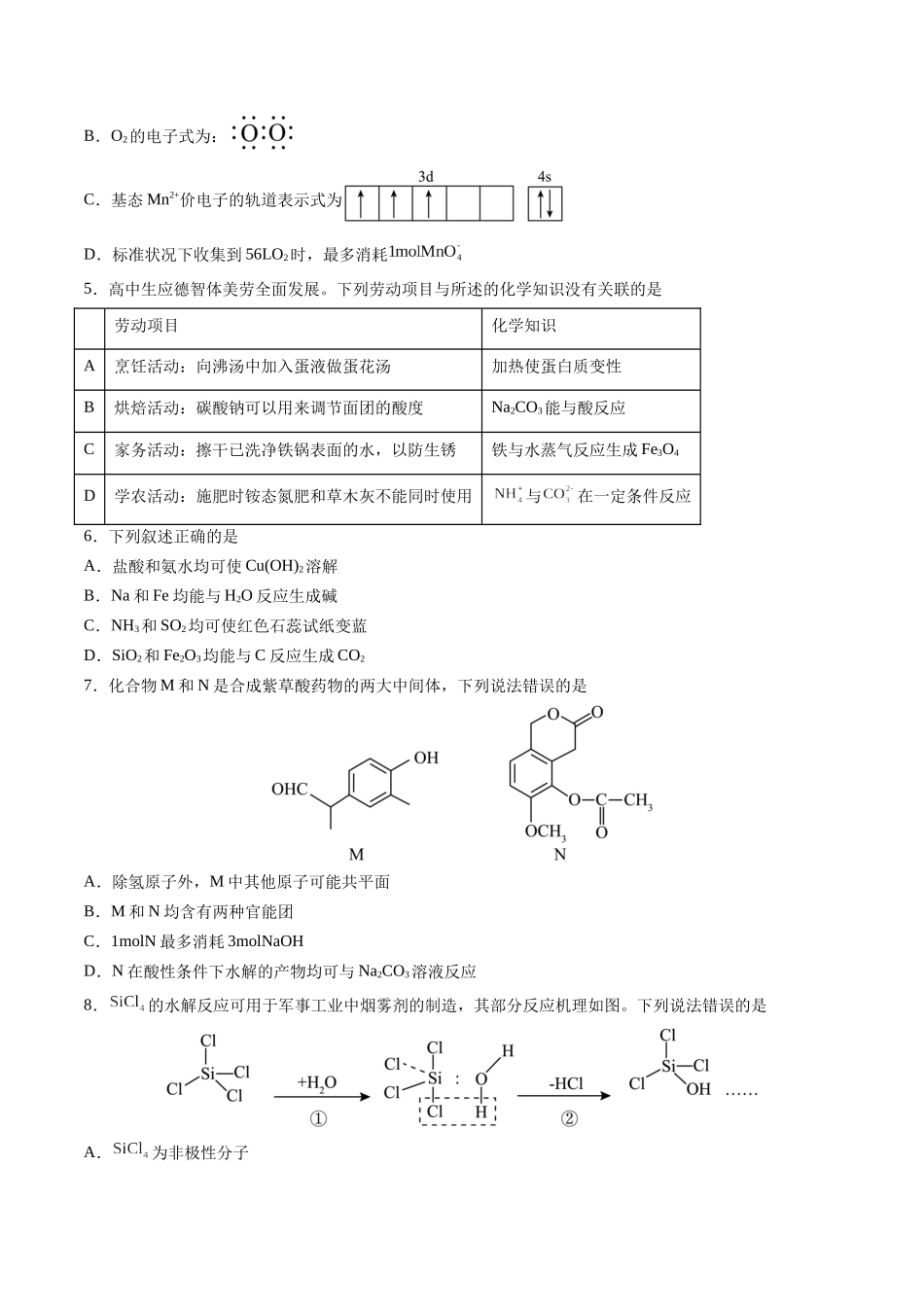 备战高一高二高三高考化学临考题号押题（通用）高考化学临考押题卷01（原卷版）.docx_第2页