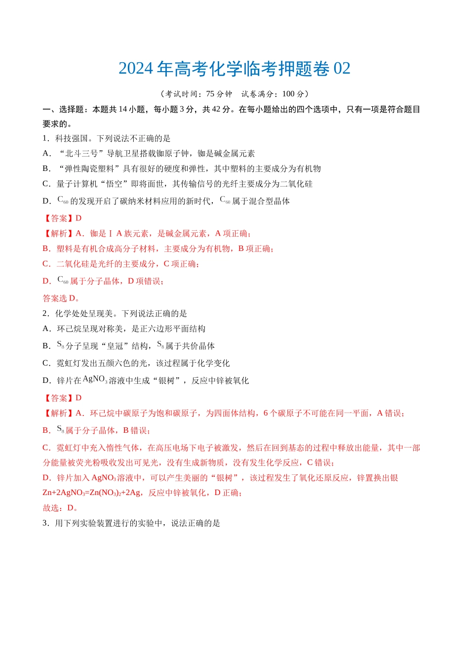 备战高一高二高三高考化学临考题号押题（通用）高考化学临考押题卷02（解析版）.docx_第1页