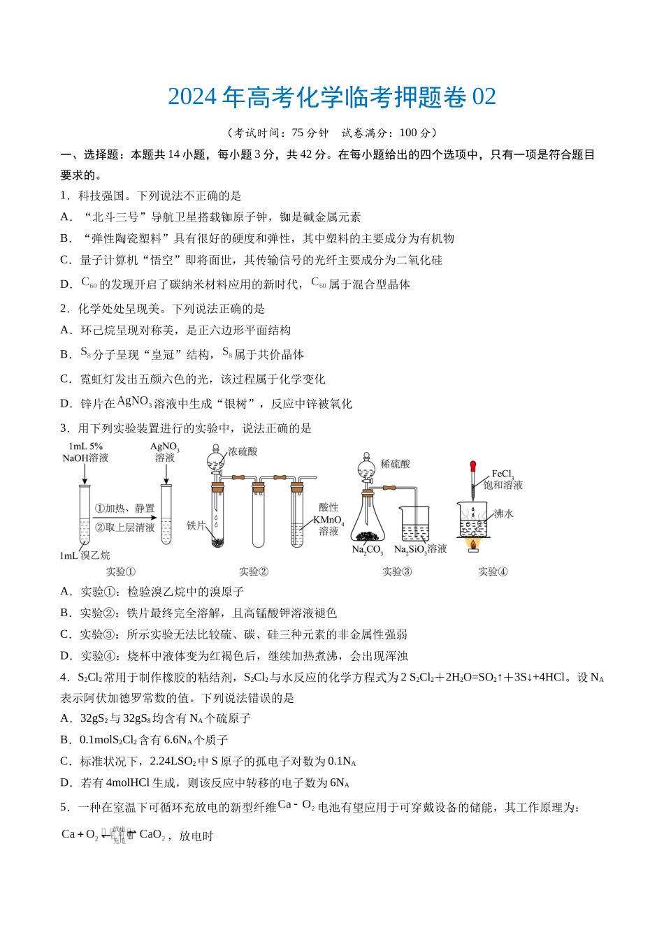 备战高一高二高三高考化学临考题号押题（通用）高考化学临考押题卷02（原卷版）.docx_第1页