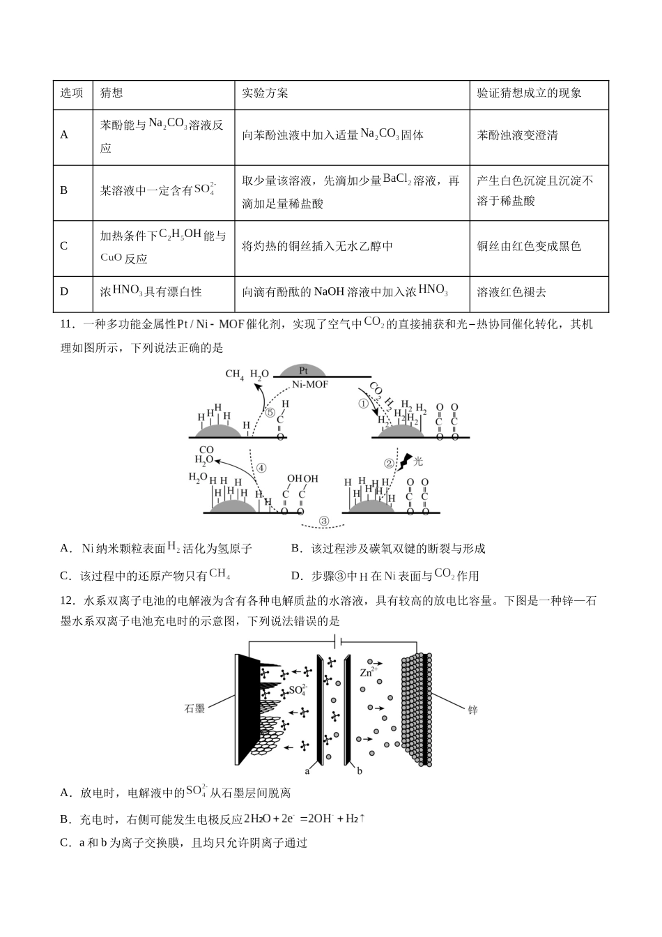 备战高一高二高三高考化学临考题号押题（通用）高考化学临考押题卷02（原卷版）.docx_第3页