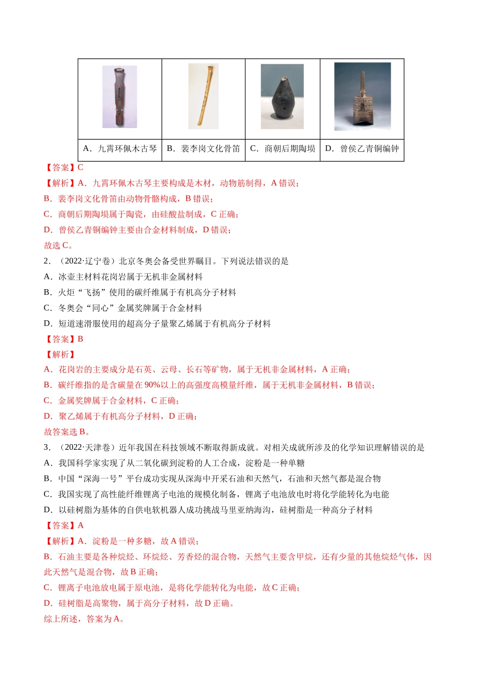 备战高一高二高三高考化学临考题号押题（通用）押新高考卷第1-2题 化学与STSE、实验基本操作、化学用语（解析版）.docx_第2页