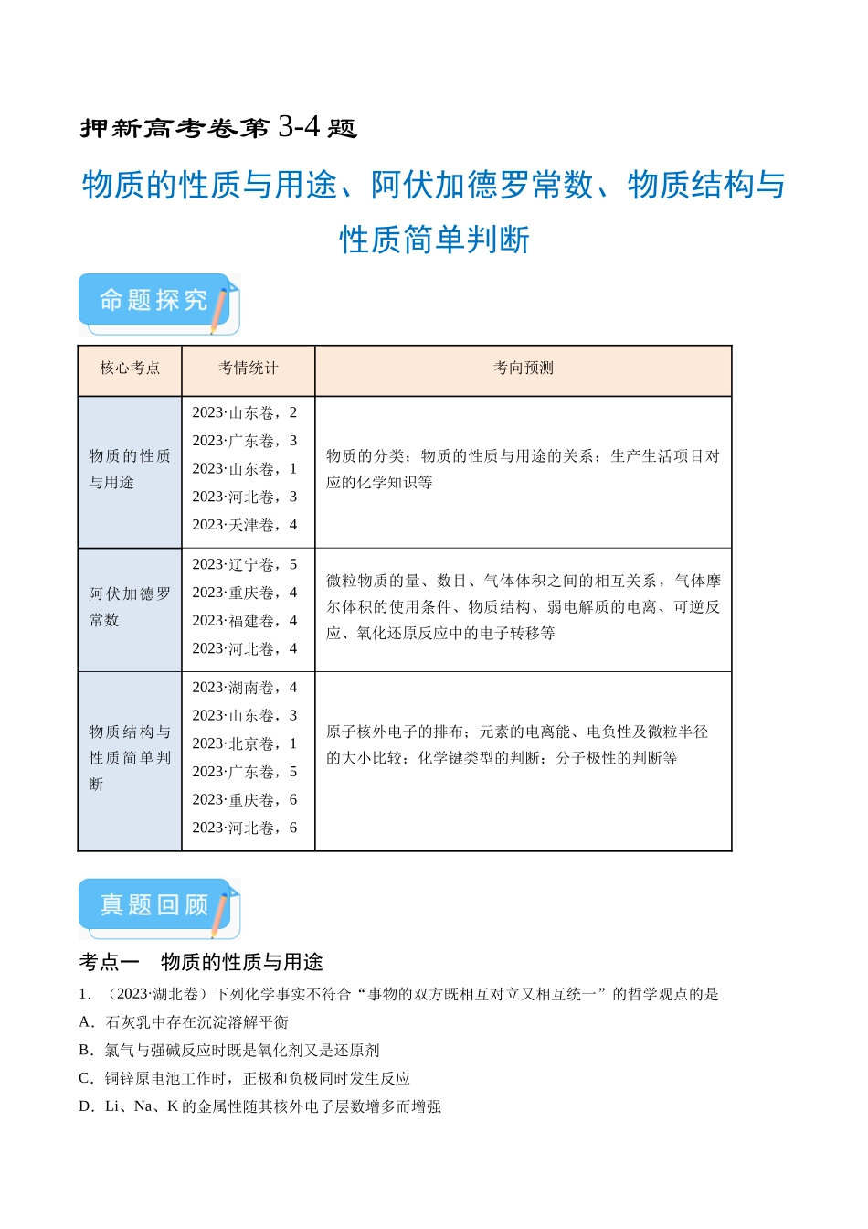 备战高一高二高三高考化学临考题号押题（通用）押新高考卷第3-4题 物质的性质与用途、阿伏加德罗常数、物质结构与性质简单判断（解析版）.docx_第1页