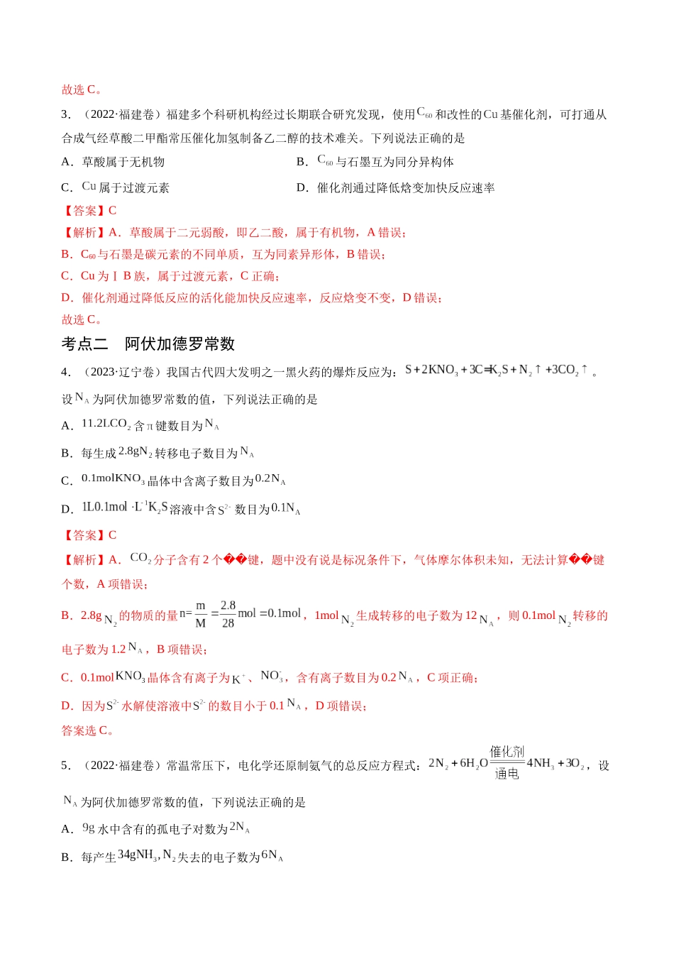 备战高一高二高三高考化学临考题号押题（通用）押新高考卷第3-4题 物质的性质与用途、阿伏加德罗常数、物质结构与性质简单判断（解析版）.docx_第3页