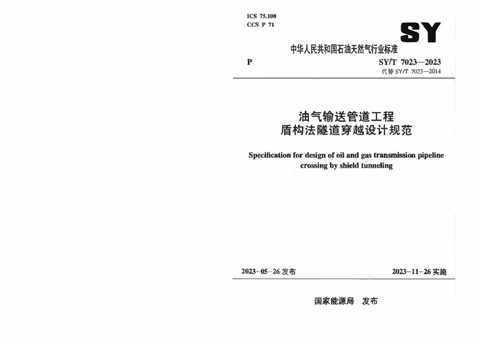 SYT 7023-2023 油气输送管道工程盾构法隧道穿越设计规范.pdf_第1页