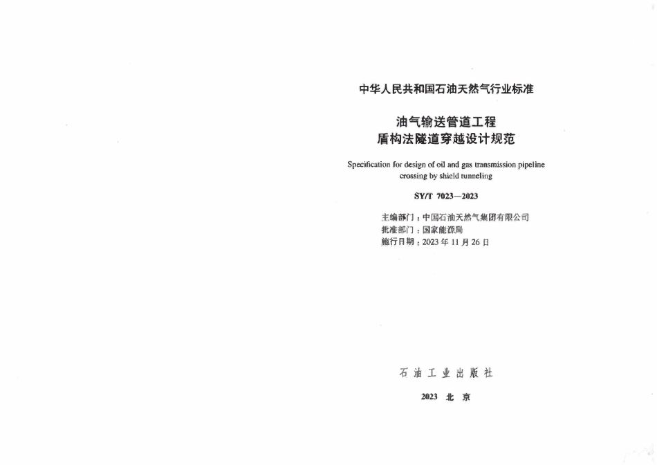 SYT 7023-2023 油气输送管道工程盾构法隧道穿越设计规范.pdf_第2页