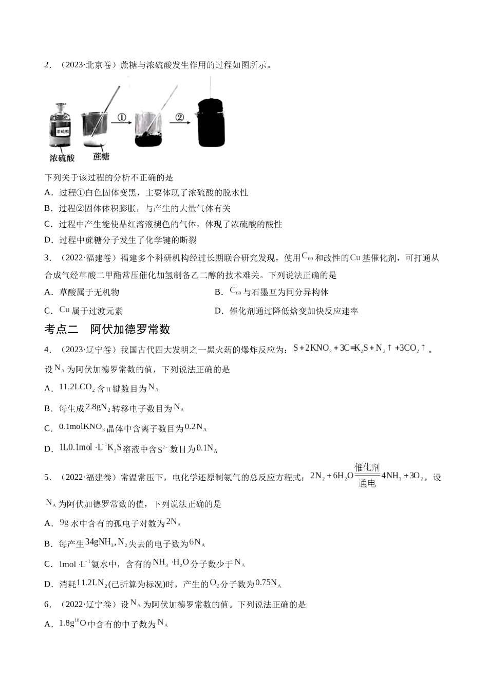 备战高一高二高三高考化学临考题号押题（通用）押新高考卷第3-4题 物质的性质与用途、阿伏加德罗常数、物质结构与性质简单判断（原卷版）.docx_第2页