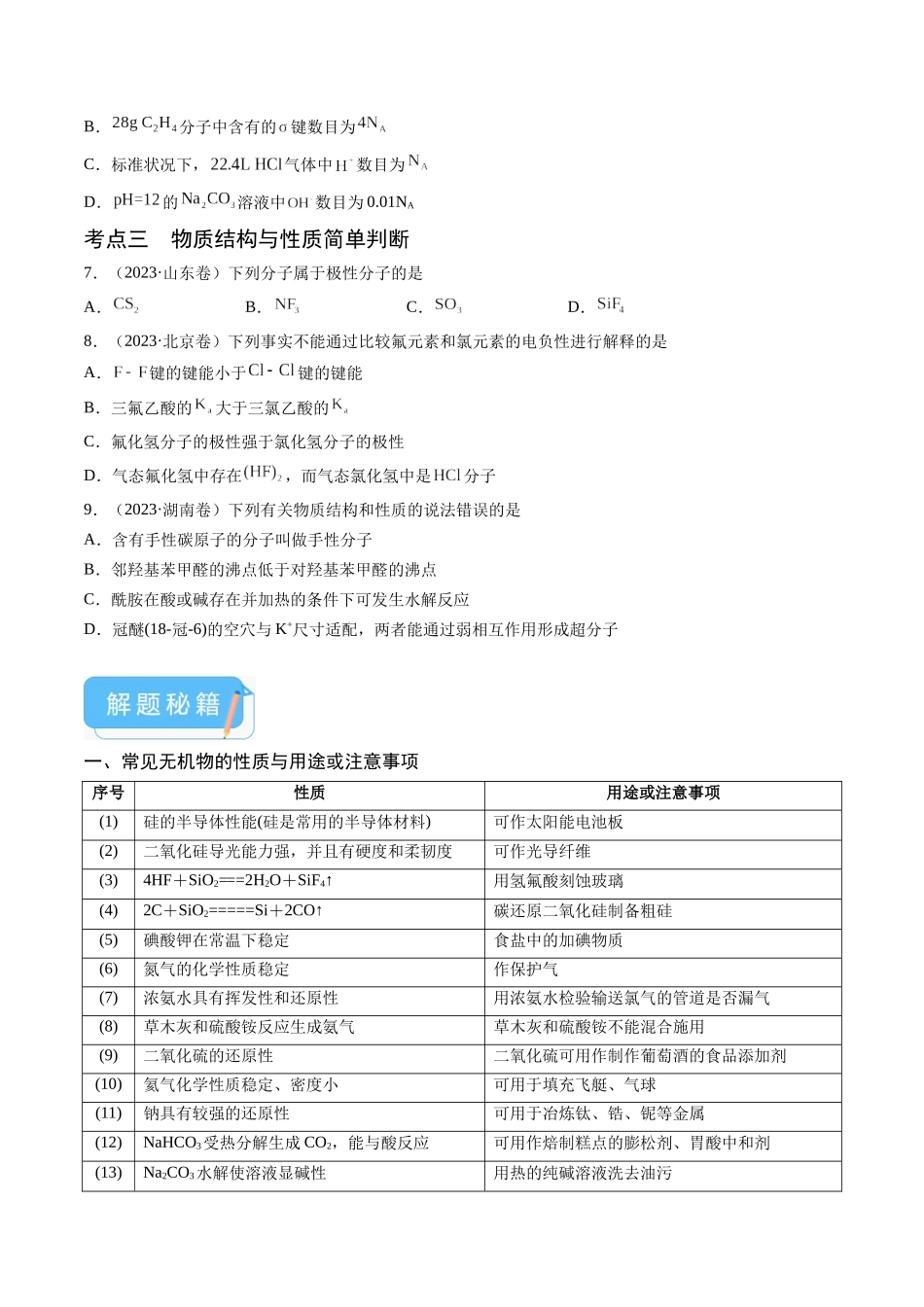 备战高一高二高三高考化学临考题号押题（通用）押新高考卷第3-4题 物质的性质与用途、阿伏加德罗常数、物质结构与性质简单判断（原卷版）.docx_第3页