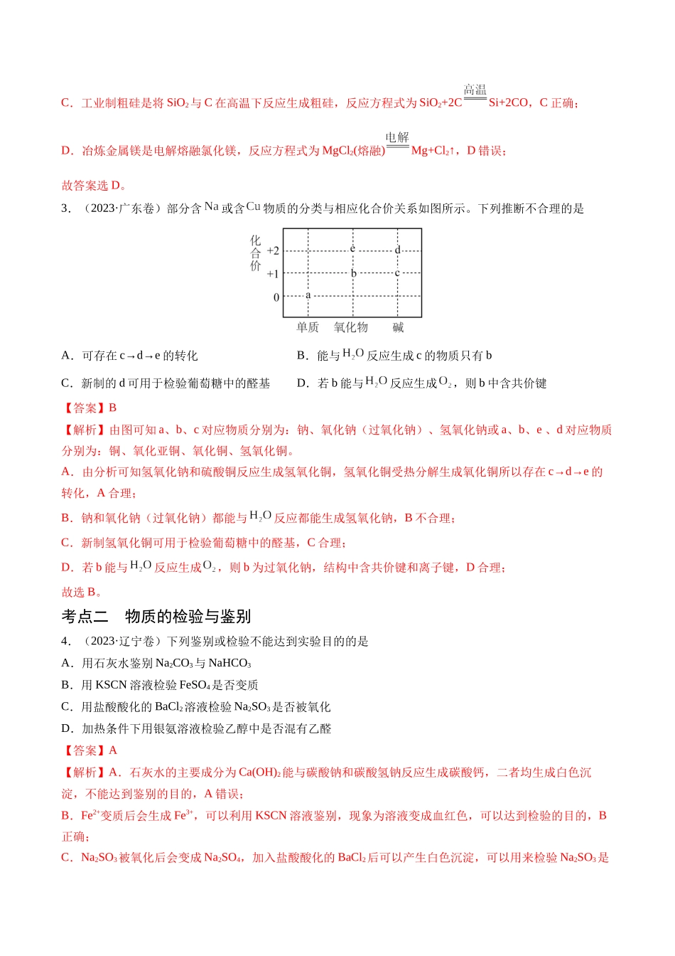 备战高一高二高三高考化学临考题号押题（通用）押新高考卷第7-8题 元素化合物的转化、物质的检验与鉴别、物质结构与性质的应用和推理（解析版）.docx_第3页