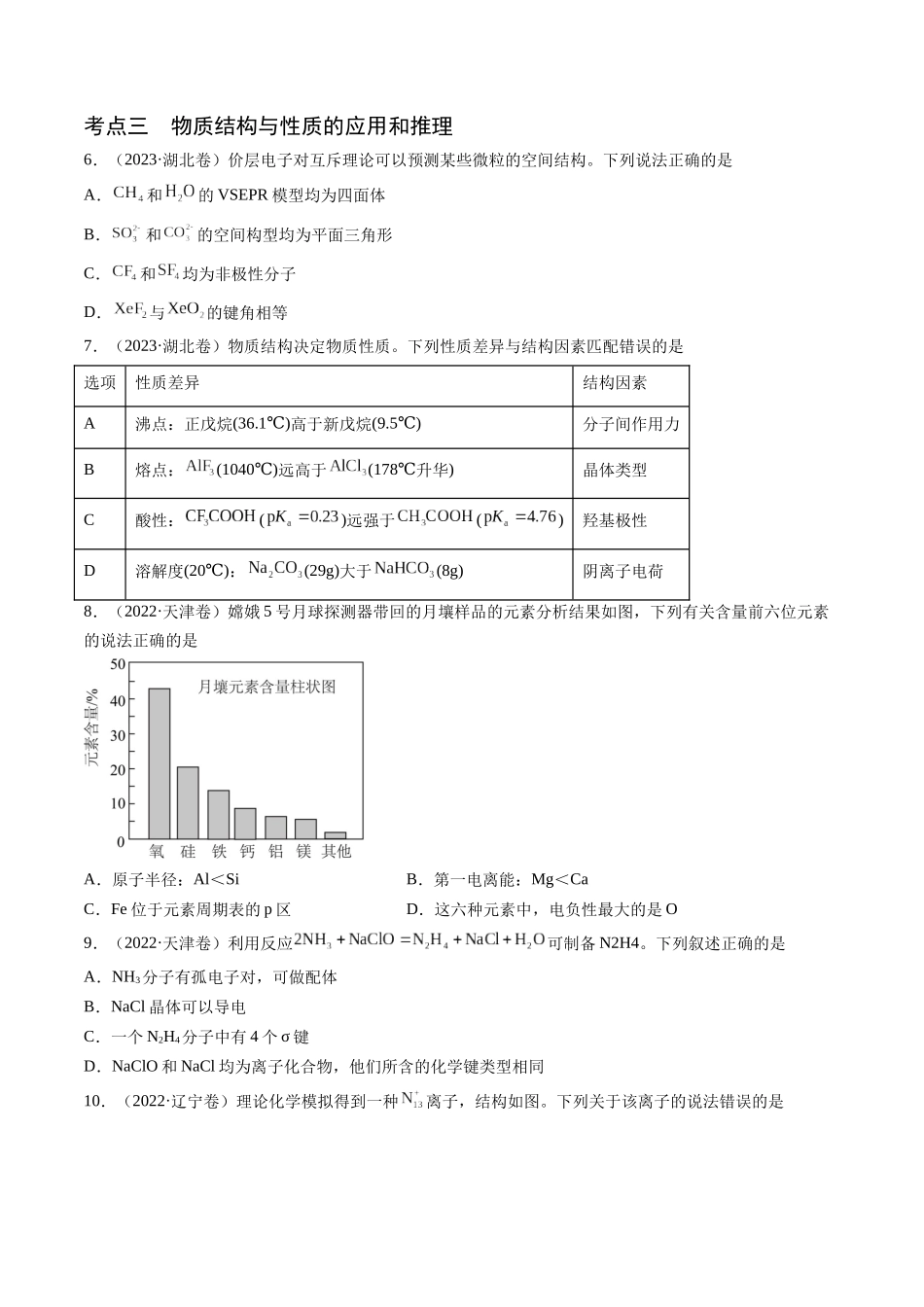 备战高一高二高三高考化学临考题号押题（通用）押新高考卷第7-8题 元素化合物的转化、物质的检验与鉴别、物质结构与性质的应用和推理（原卷版）.docx_第3页