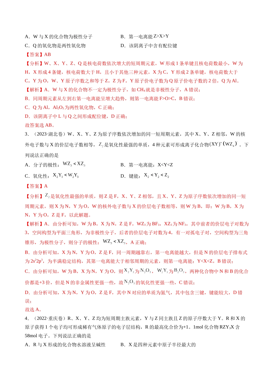 备战高一高二高三高考化学临考题号押题（通用）押新高考卷第9-10题 元素推断与元素周期律、化学反应机理图、化学反应速率与平衡 （解析版）.docx_第3页