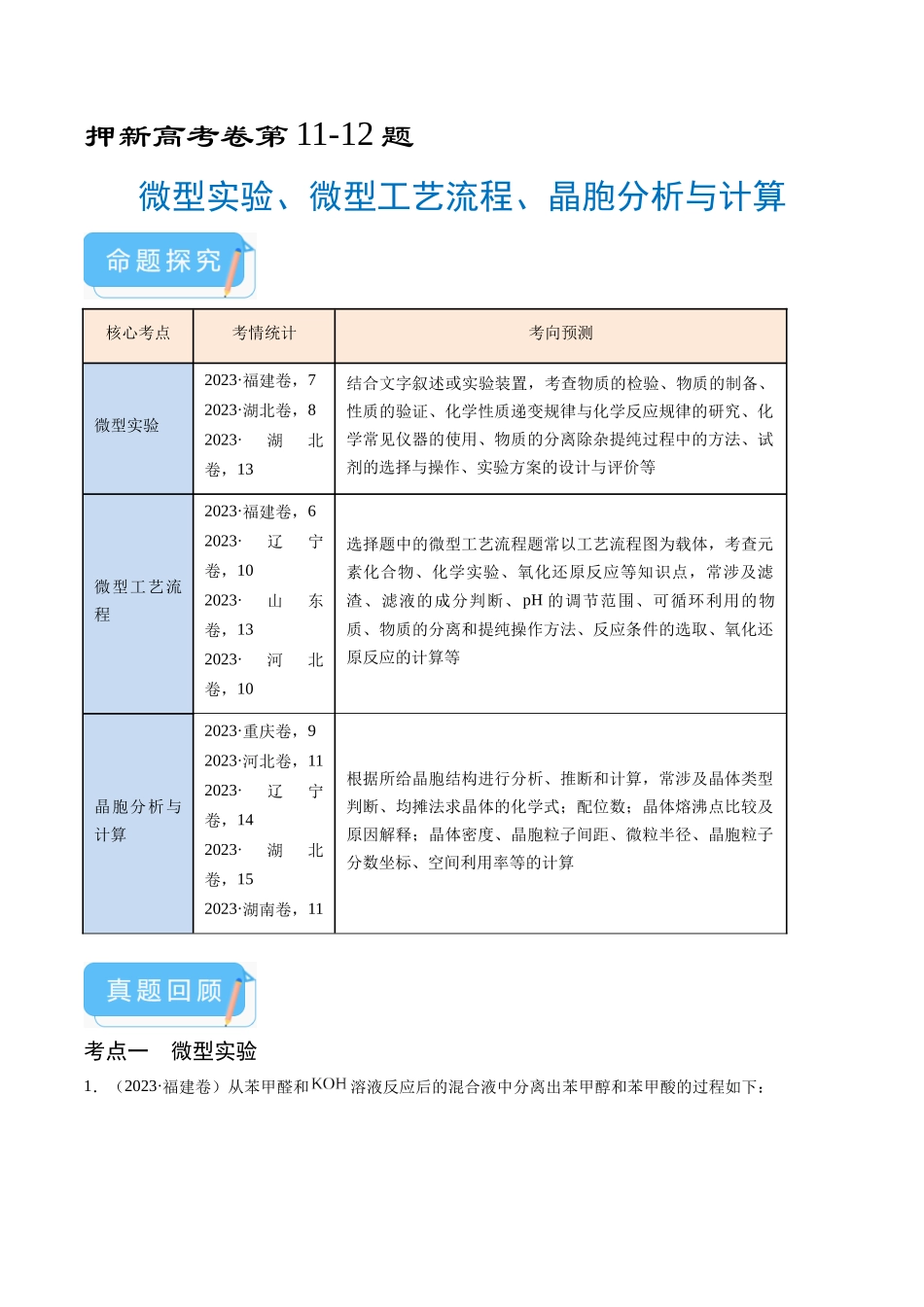 备战高一高二高三高考化学临考题号押题（通用）押新高考卷第11-12题 微型实验、微型工艺流程、晶胞分析与计算 （原卷版）.docx_第1页