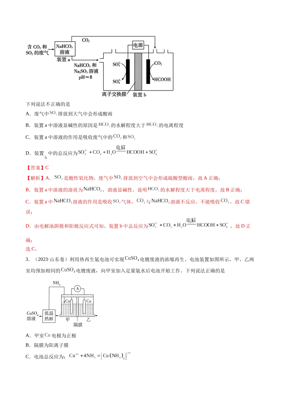 备战高一高二高三高考化学临考题号押题（通用）押新高考卷第13-14题 电化学原理与应用、电解质溶液曲线 （解析版）.docx_第3页