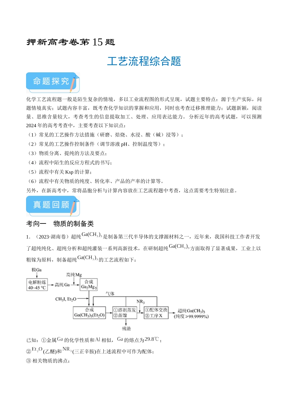 备战高一高二高三高考化学临考题号押题（通用）押新高考卷第15题 工艺流程综合题（解析版）.docx_第1页