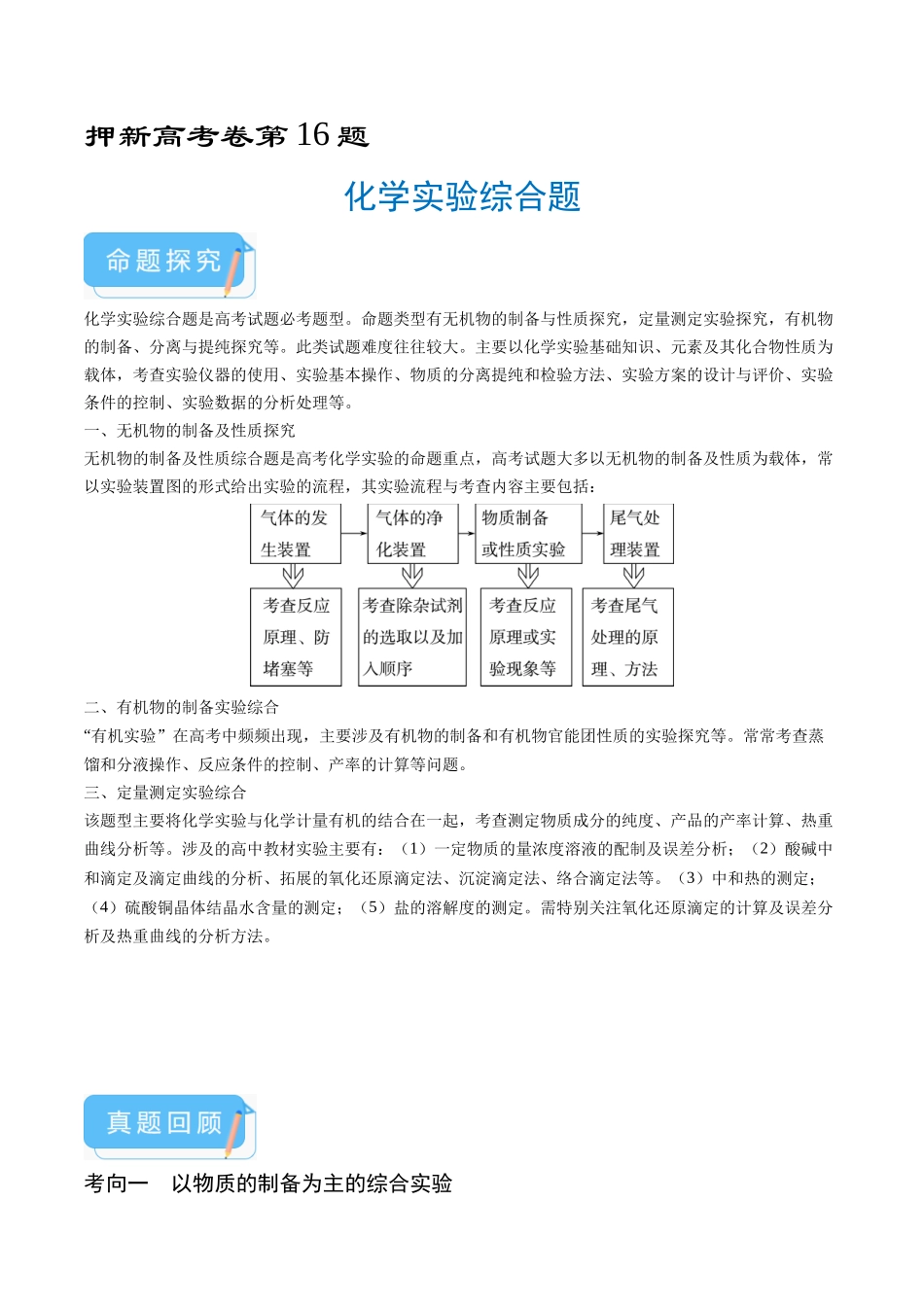 备战高一高二高三高考化学临考题号押题（通用）押新高考卷第16题 化学实验综合题（原卷版）.docx_第1页