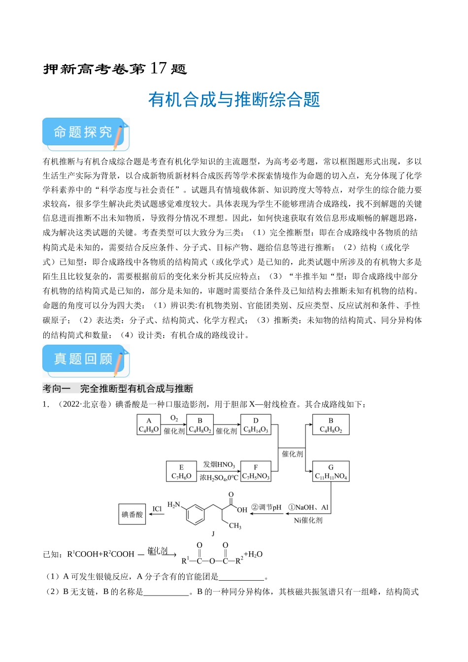 备战高一高二高三高考化学临考题号押题（通用）押新高考卷第17题 有机合成与推断综合题（原卷版）.docx_第1页
