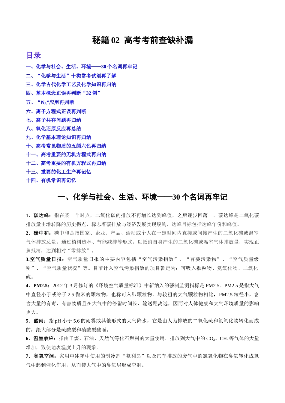 备战高一高二高三高考化学抢分秘籍（新高考专用）秘籍02+考前查缺补漏.docx_第1页