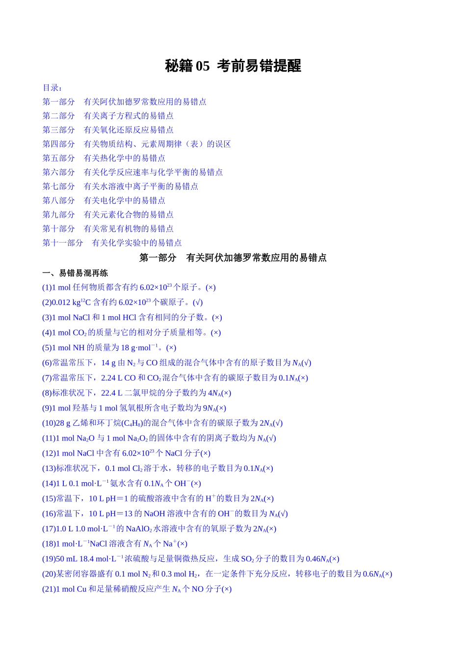 备战高一高二高三高考化学抢分秘籍（新高考专用）秘籍05+考前易错提醒.docx_第1页