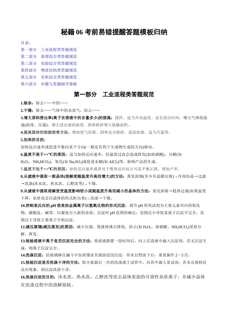 备战高一高二高三高考化学抢分秘籍（新高考专用）秘籍06+答题模板归纳.docx_第1页