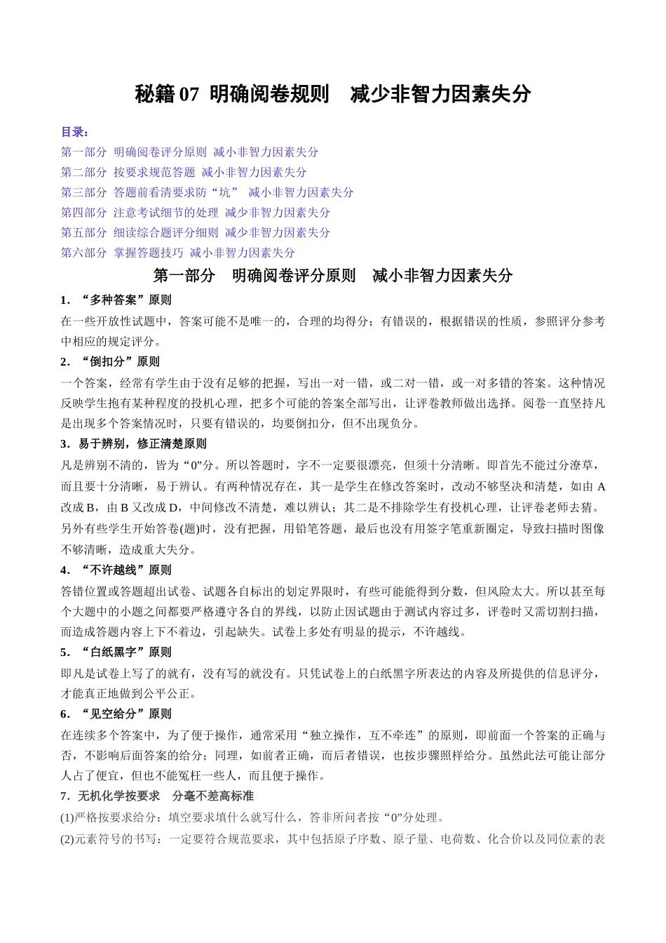 备战高一高二高三高考化学抢分秘籍（新高考专用）秘籍07+明确阅卷规则+减少非智力因素失分.docx_第1页