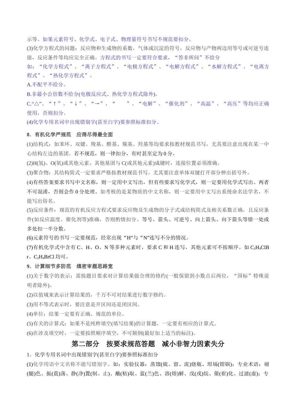 备战高一高二高三高考化学抢分秘籍（新高考专用）秘籍07+明确阅卷规则+减少非智力因素失分.docx_第2页
