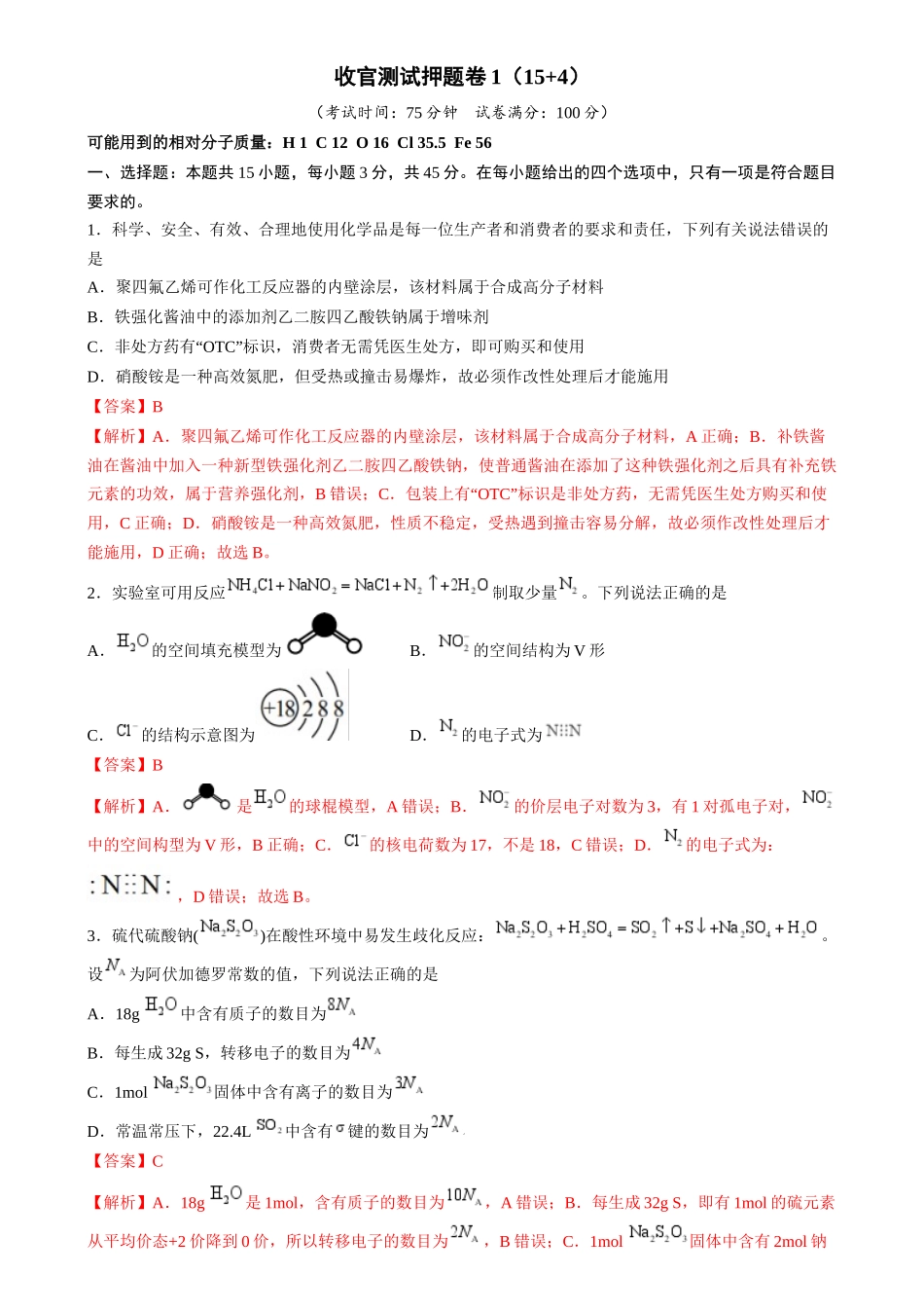 备战高一高二高三高考化学抢分秘籍（新高考专用）收官测试押题卷1（15 4）（解析版） .docx_第1页