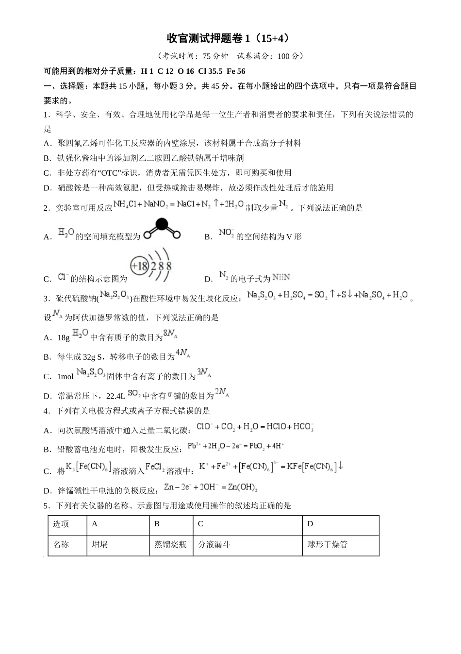 备战高一高二高三高考化学抢分秘籍（新高考专用）收官测试押题卷1（15 4）（原卷版） .docx_第1页