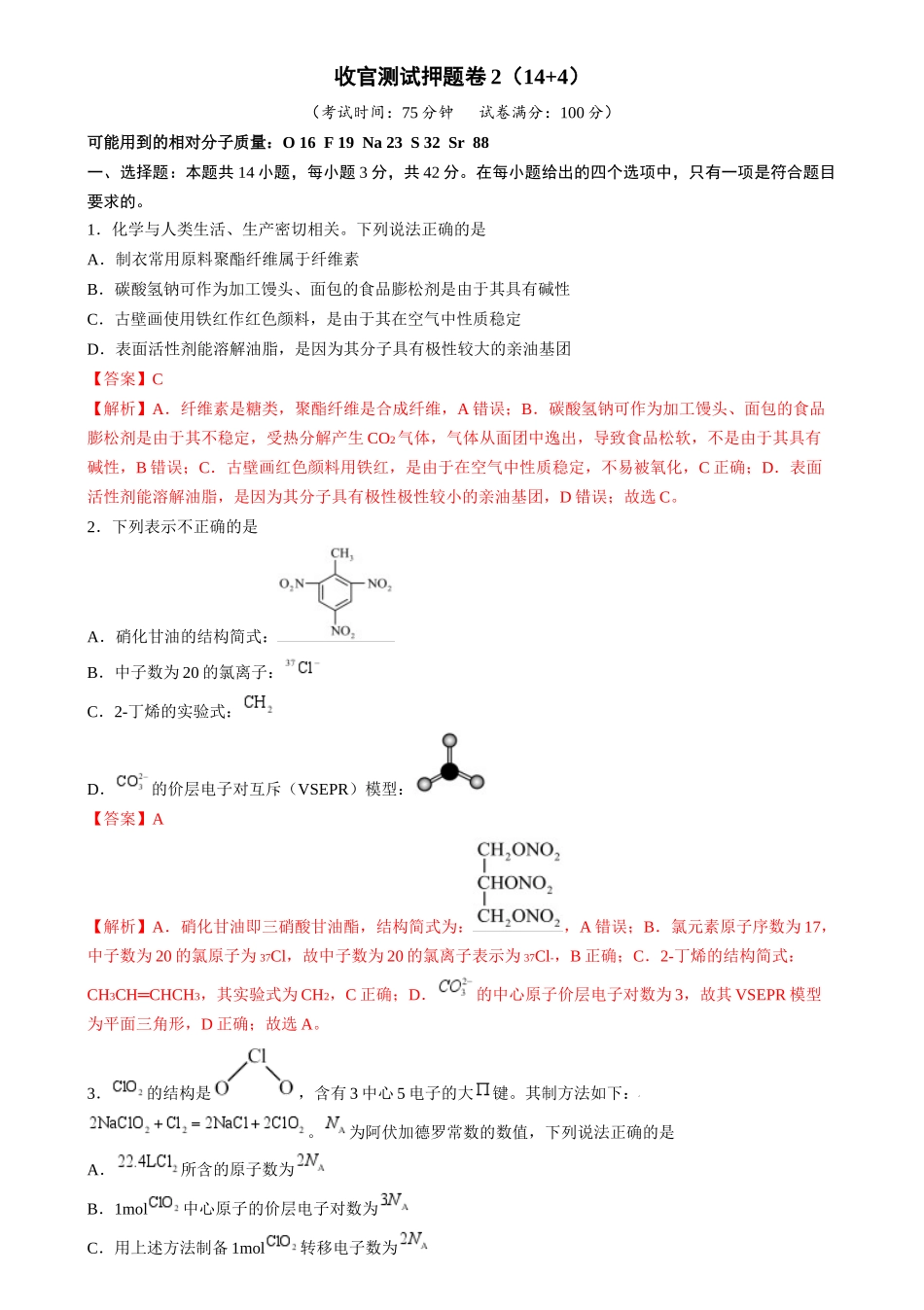 备战高一高二高三高考化学抢分秘籍（新高考专用）收官测试押题卷2（14 4）（解析版）.docx_第1页