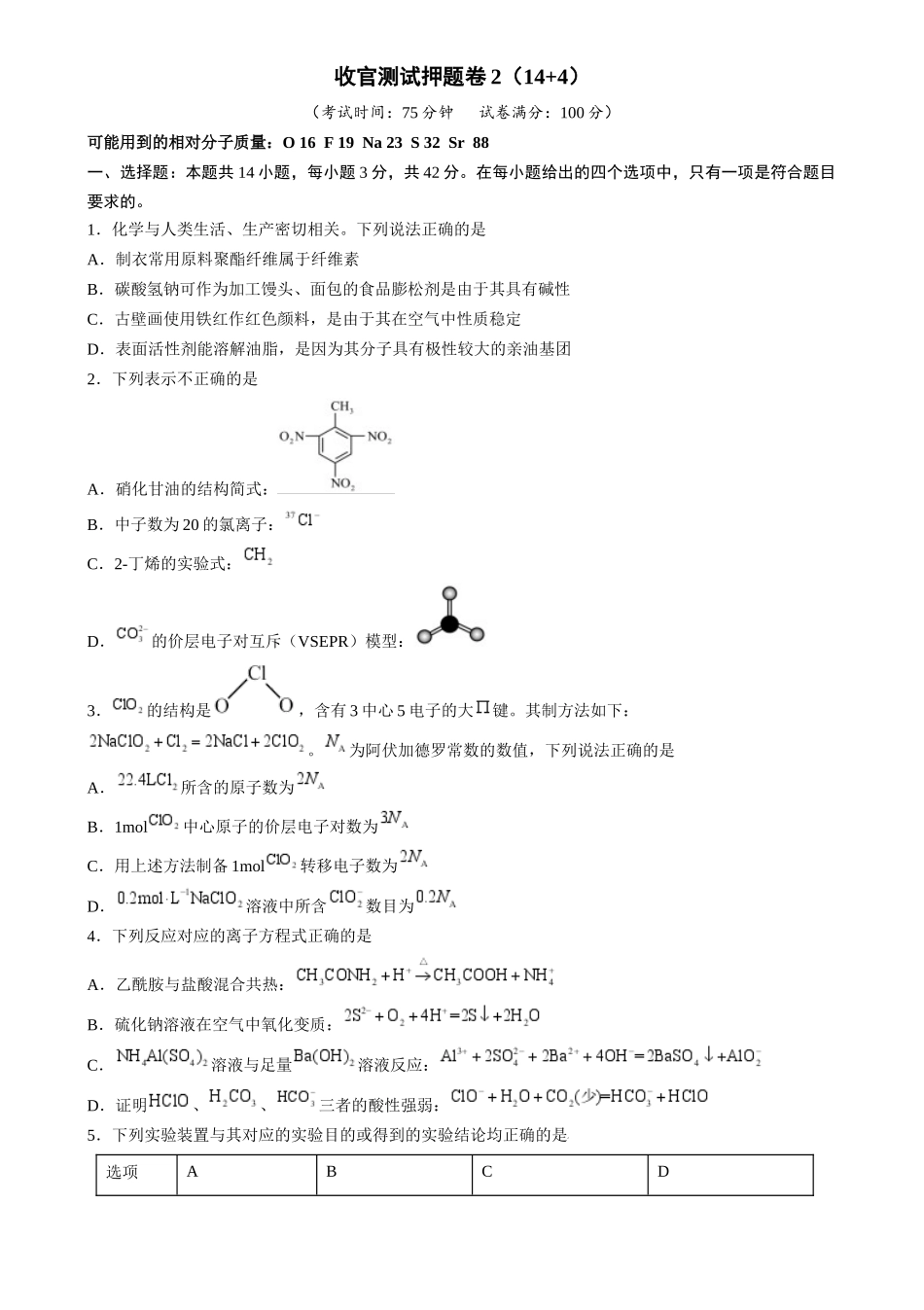 备战高一高二高三高考化学抢分秘籍（新高考专用）收官测试押题卷2（14 4）（原卷版）.docx_第1页