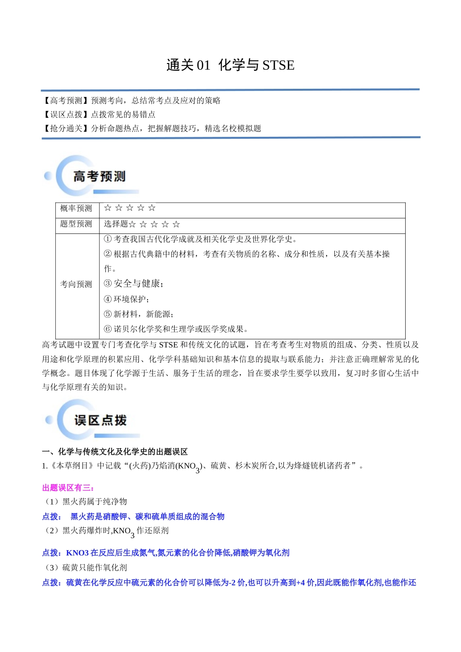 备战高一高二高三高考化学抢分秘籍（新高考专用）通关01 化学与STSE（解析版） .docx_第1页