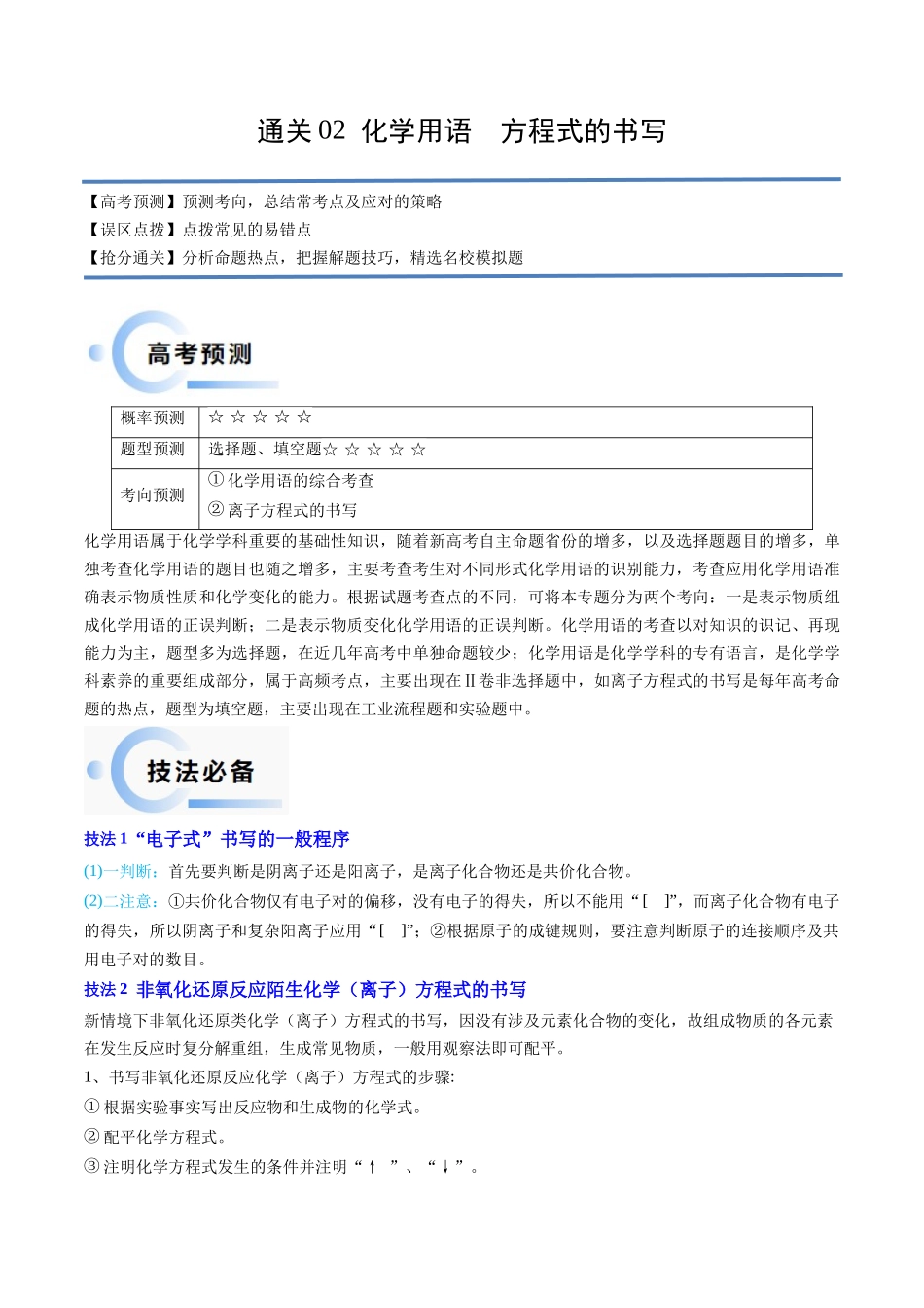 备战高一高二高三高考化学抢分秘籍（新高考专用）通关02 化学用语 方程式的书写（解析版）.docx_第1页