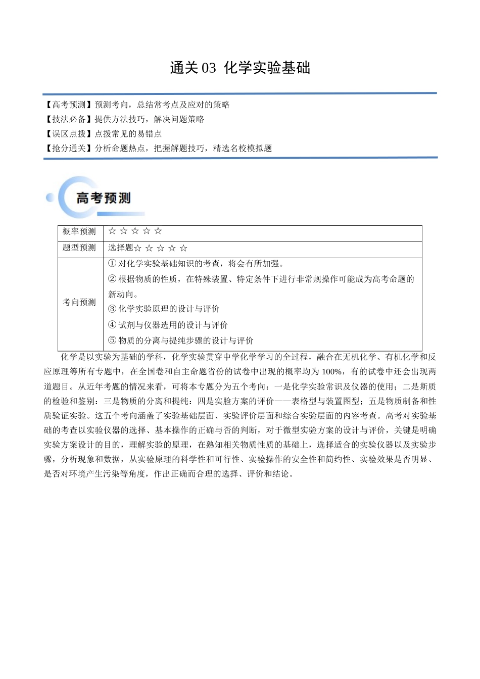 备战高一高二高三高考化学抢分秘籍（新高考专用）通关03 化学实验基础（解析版）.docx_第1页
