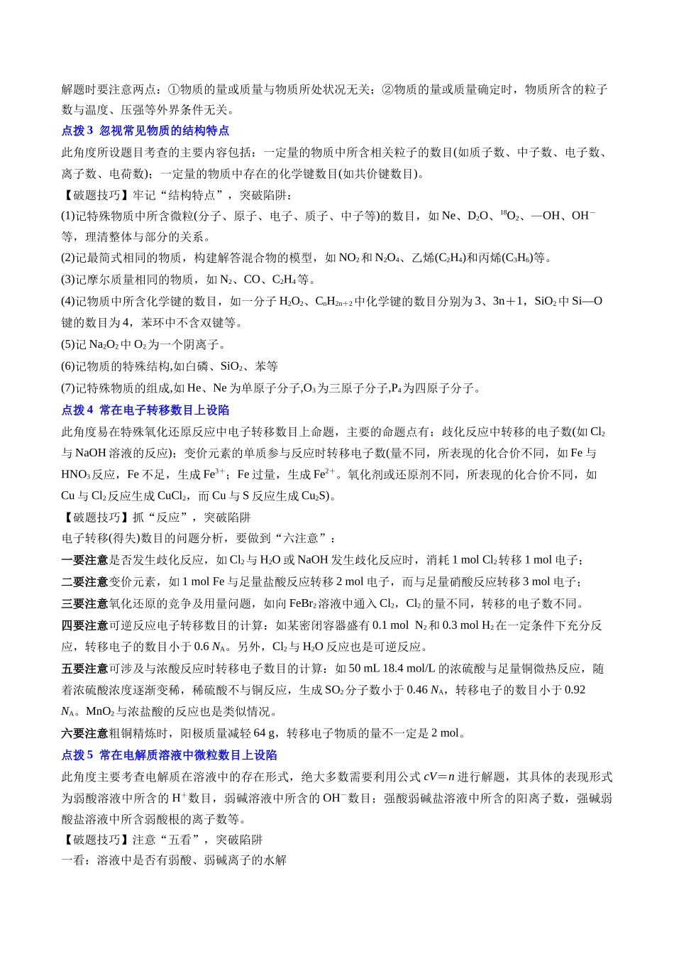 备战高一高二高三高考化学抢分秘籍（新高考专用）通关04 阿伏加德罗常数（原卷版）.docx_第2页